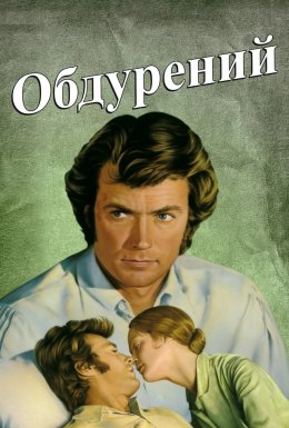 Обдурений