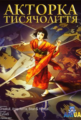 Акторка Тисячоліття