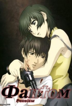 Реквієм по Фантому / Фантом: Реквієм