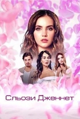 Сльози Дженнет