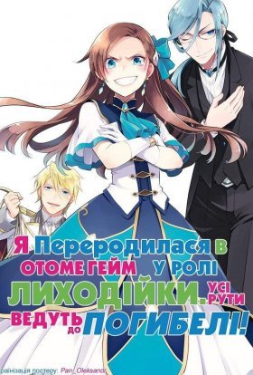 Я переродилася в отоме-грі у ролі лиходійки: всі рути ведуть до погибелі