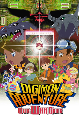 Пригоди Діґімонів: Наша воєнна гра!