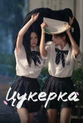 Цукерка