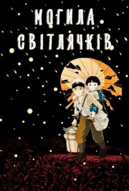 Могила світлячків