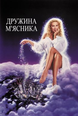 Дружина м'ясника