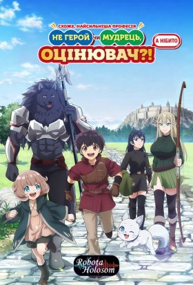 Схоже, найсильніша професія — не Герой чи Мудрець, а нібито Оцінювач?!