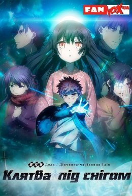 Доля/Дівчинка-чарівниця Ілія: Клятва під снігом