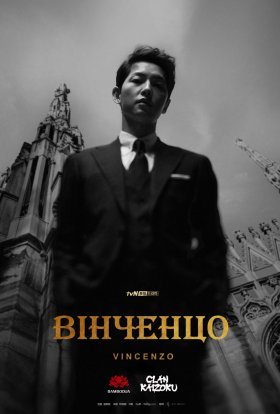 Вінченцо