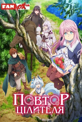 Повтор цілителя