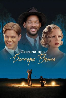 Легенда про Баггера Венса