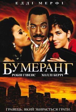 Бумеранг