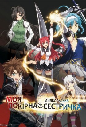 Моя покірна диявольська сестричка