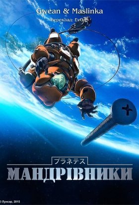 Мандрівники