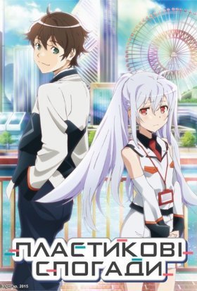 Пластикові спогади