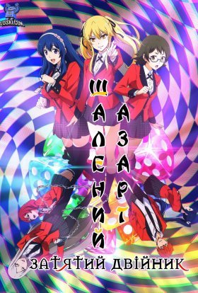 Шалений азарт. Затятий двійник