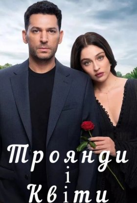 Троянди і гріхи