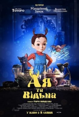 Ая та відьма