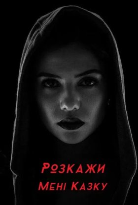 Розкажи мені казку