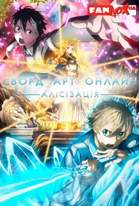 Сворд Арт Онлайн: Алісізація 3.1 сезон