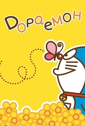 Дораемон