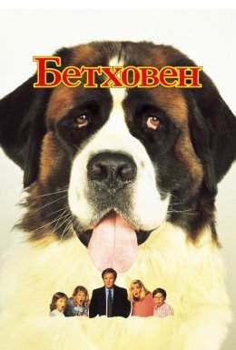 Бетховен