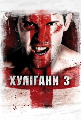 Хулігани 3