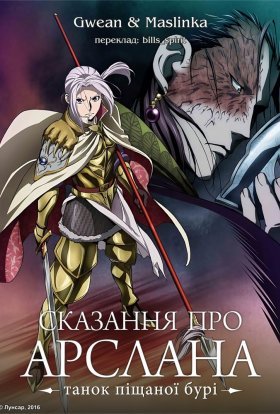 Сказання про Арслана. Танок піщаної бурі
