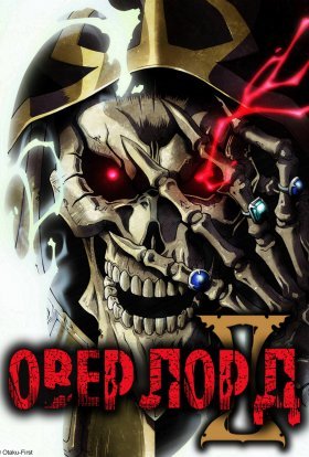 Оверлорд II / Володар II