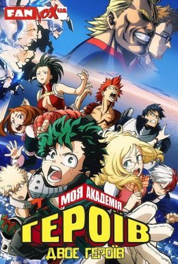 Моя академія героїв: Двоє героїв