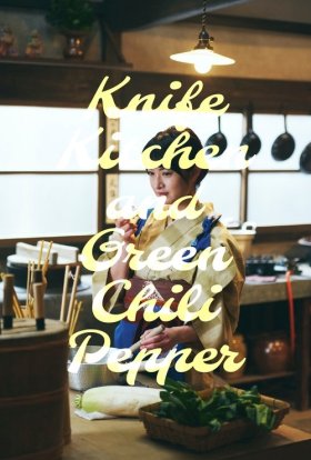 Кухонний ніж і зелений перець чилі