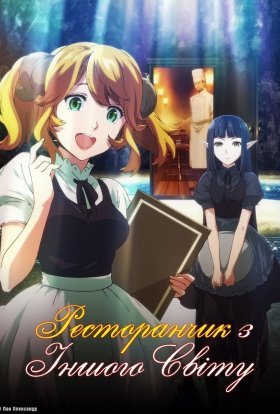 Ресторанчик з іншого світу