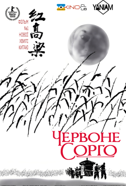 Червоний гаолян / Червоне сорго