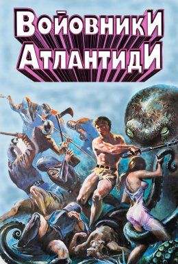 Войовники Атлантиди