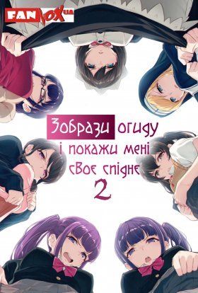 Зобрази огиду і покажи мені своє спіднє 2