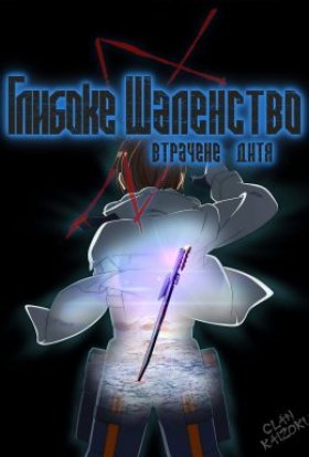 Глибоке шаленство. Втрачене дитя