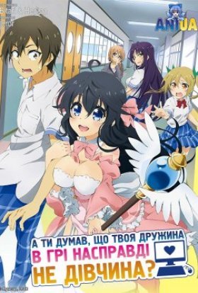 А ти думав, що твоя дружина в грі насправді не дівчина?