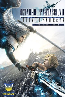 Остання Фантазія VII: Діти Пришестя