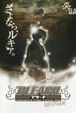 Бліч 3: Зникаючи в пітьмі, я кличу тебе