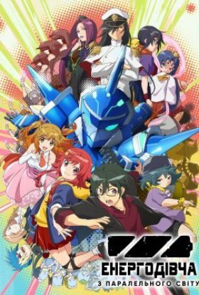 Енергодівча з паралельного світу