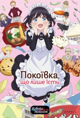 Харчовий щоденник міс Мейд / Покоївка, що лише їсть