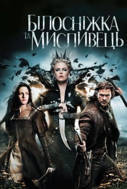 Білосніжка та мисливець [Розширена версія]