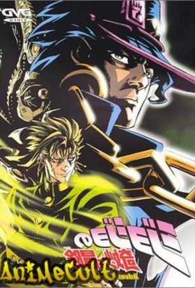 Неймовірні пригоди ДжоДжо