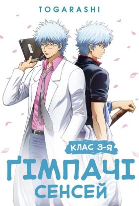Ґімпачі Сенсей: Клас 3-Я