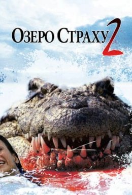 Озеро страху 2