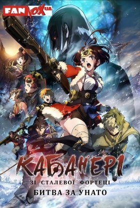 Кабанері зі сталевої фортеці: Битва за Унато