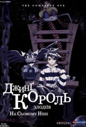 Джинг - король злодіїв. На сьомому небі OVA