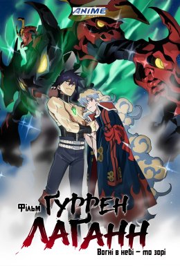 Фільм Гюррен Лаганн: Вогні в небі - це зірки / Фільм Ґуррен Лаґанн: Вогні у небі — то зорі