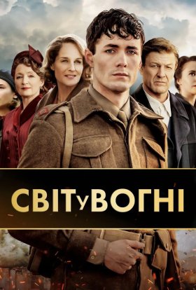 Світ у вогні