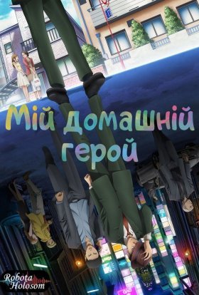 Мій домашній герой