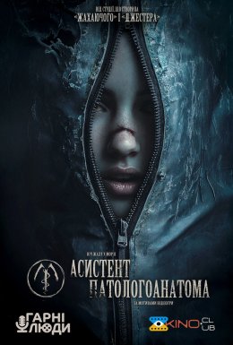 Асистент патологоанатома